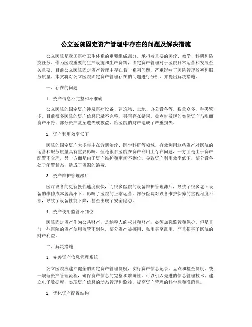 公立医院固定资产管理中存在的问题及解决措施