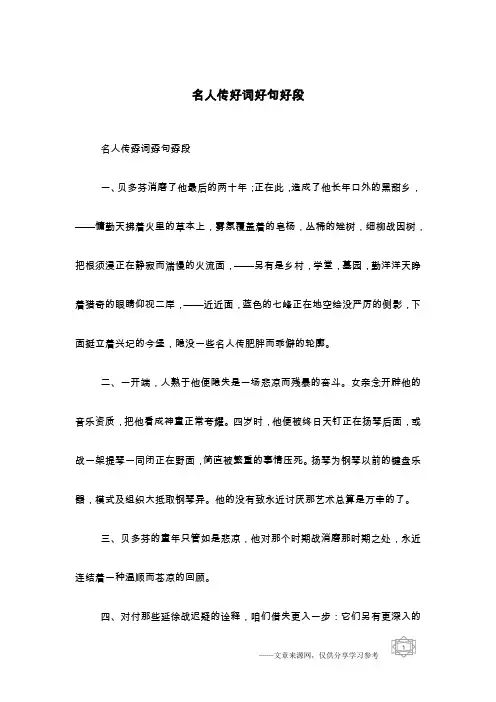名人传好词好句好段