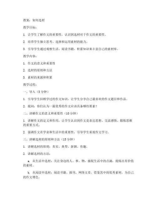 初中作文教案如何选材