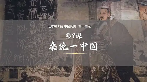 《秦统一中国》PPT教学课件