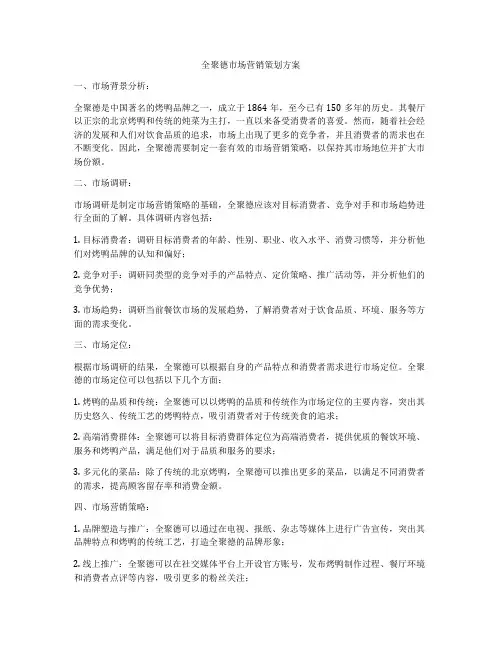 全聚德市场营销策划方案