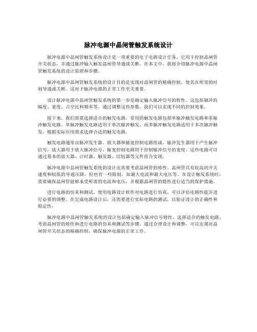 脉冲电源中晶闸管触发系统设计