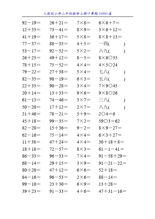 人教版小学二年级数学上册口算题10000道17