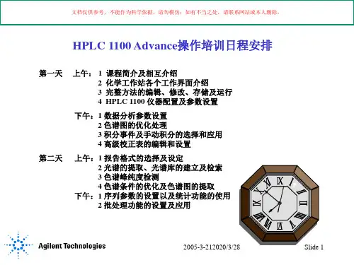 安捷伦液相高级操作培训课件