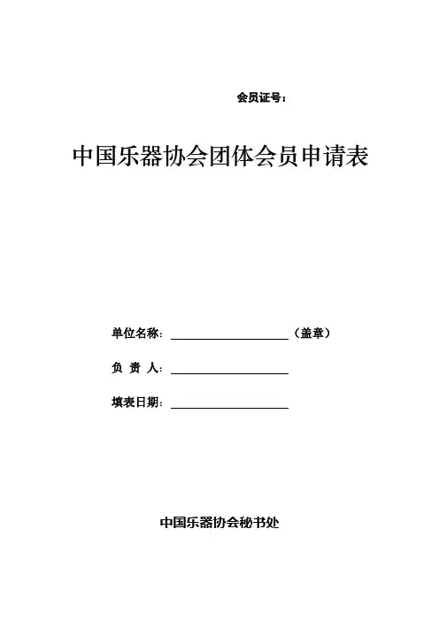 中国乐器协会团体会员申请表