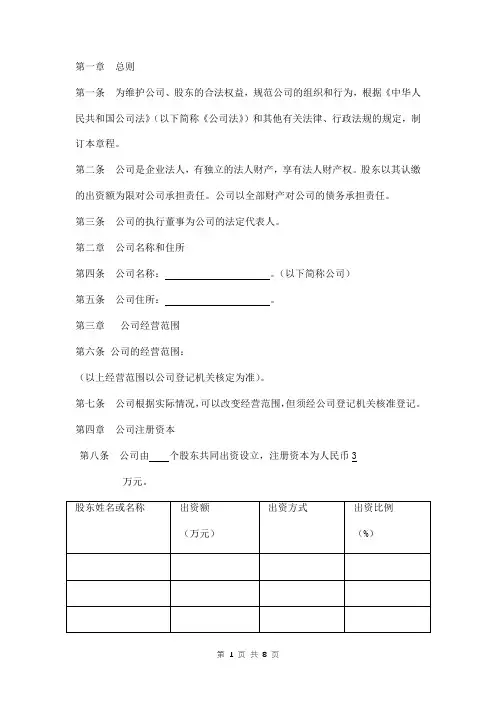 有限责任公司章程范本(不设董事会、不设监事会)