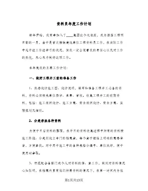 资料员年度工作计划(4篇)