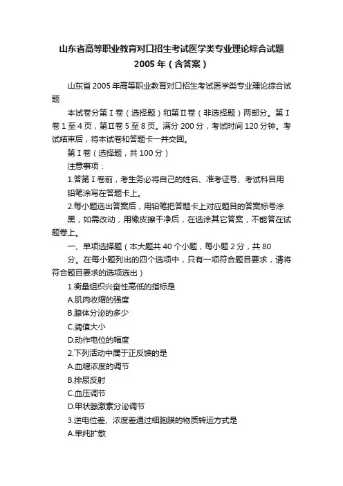 山东省高等职业教育对口招生考试医学类专业理论综合试题2005年（含答案）