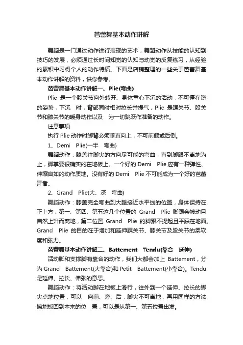 芭蕾舞基本动作讲解