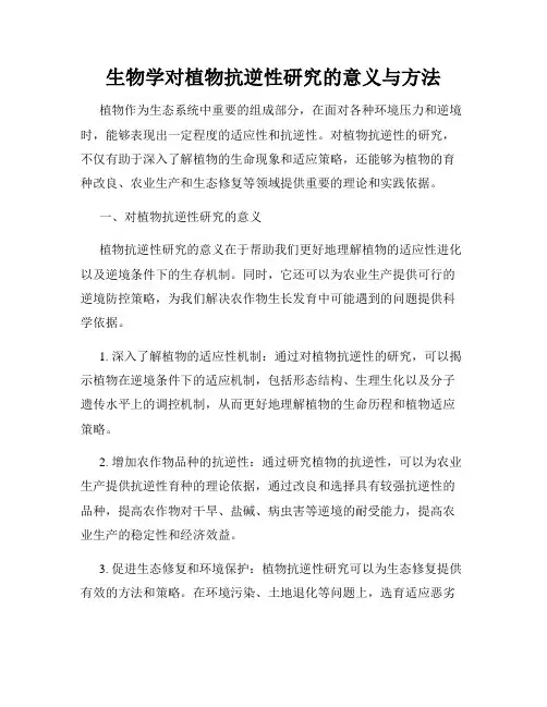 生物学对植物抗逆性研究的意义与方法
