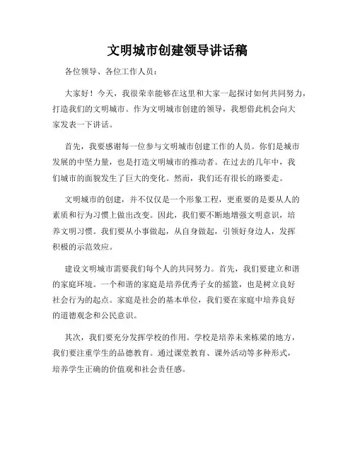 文明城市创建领导讲话稿