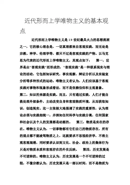近代形而上学唯物主义的基本观点