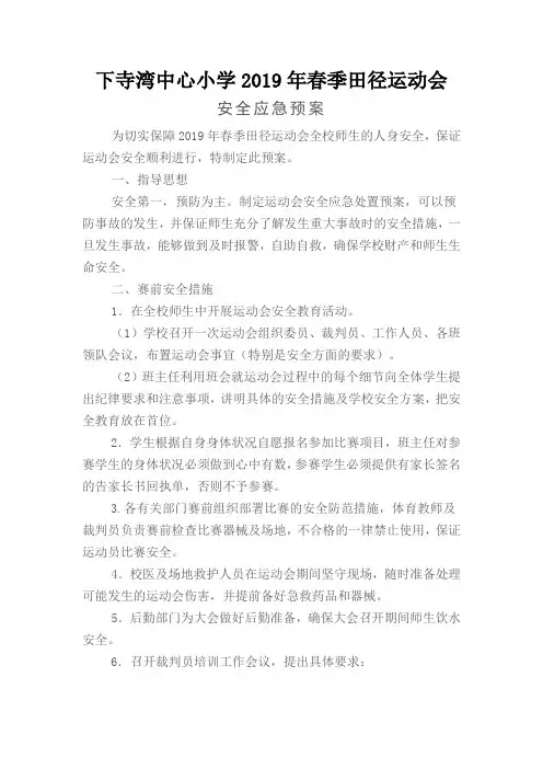 运动会安全应急预案