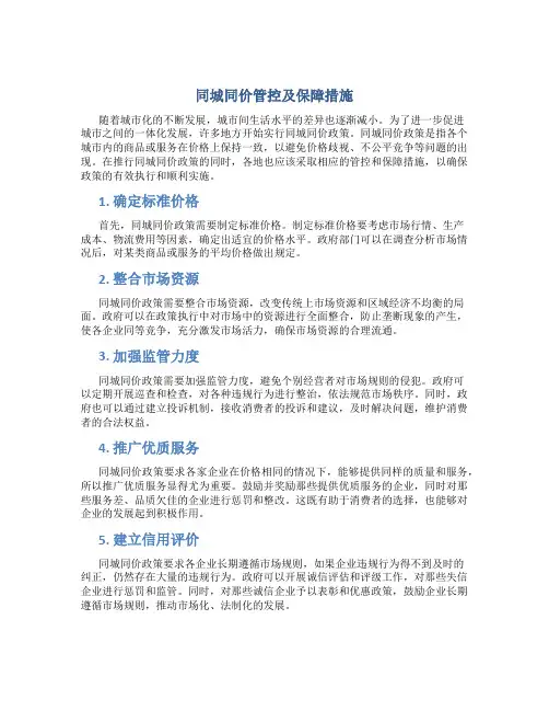 同城同价管控及保障措施