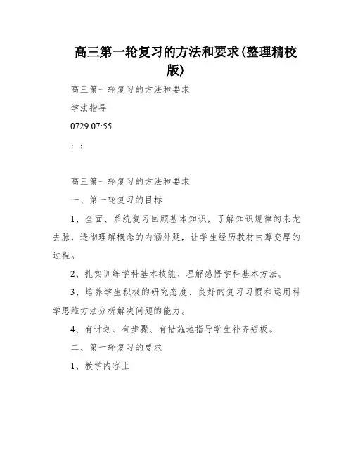 高三第一轮复习的方法和要求(整理精校版)