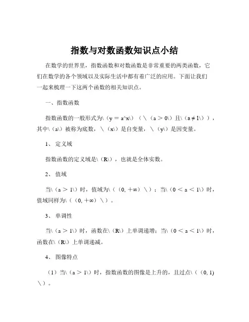 指数与对数函数知识点小结