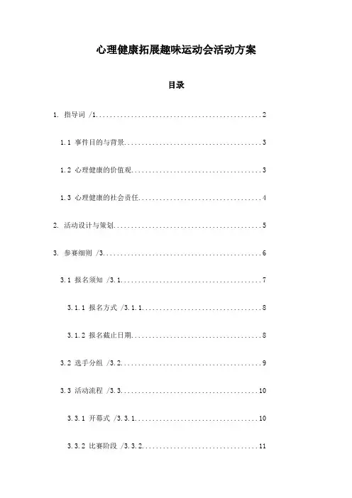 心理健康拓展趣味运动会活动方案