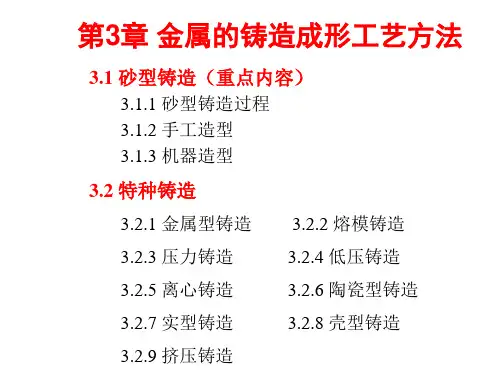 材料成形工艺基础最新精品课件第三章金属的铸造成形工艺方法