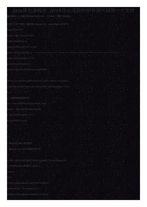 Java导出源程序-JAVA导出项目的所有源代码到一个文件精选全文完整版