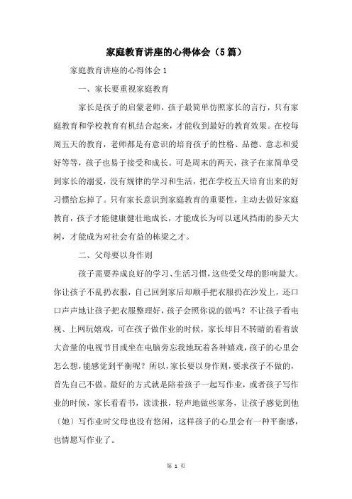 家庭教育讲座的心得体会(5篇)