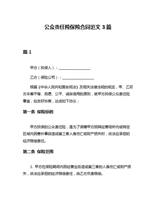 公众责任险保险合同范文3篇