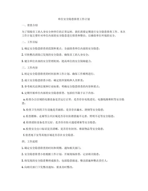 单位安全隐患排查工作计划