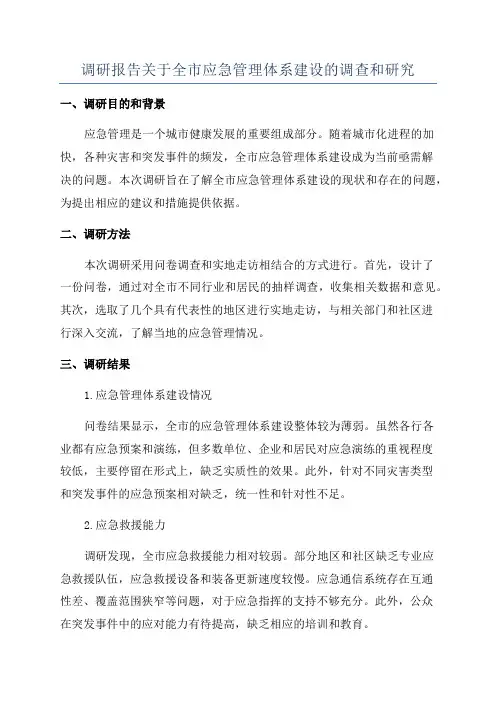 调研报告关于全市应急管理体系建设的调查和研究