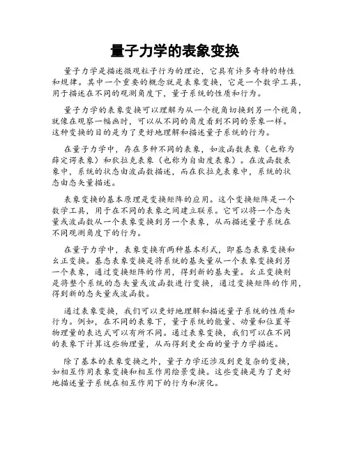 量子力学的表象变换