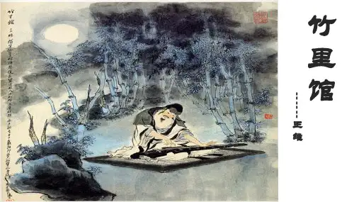 第三单元课外古诗词诵读《竹里馆、春夜洛城闻笛》课件(共20张PPT)部编版语文七年级下册