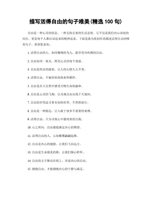 描写活得自由的句子唯美(精选100句)