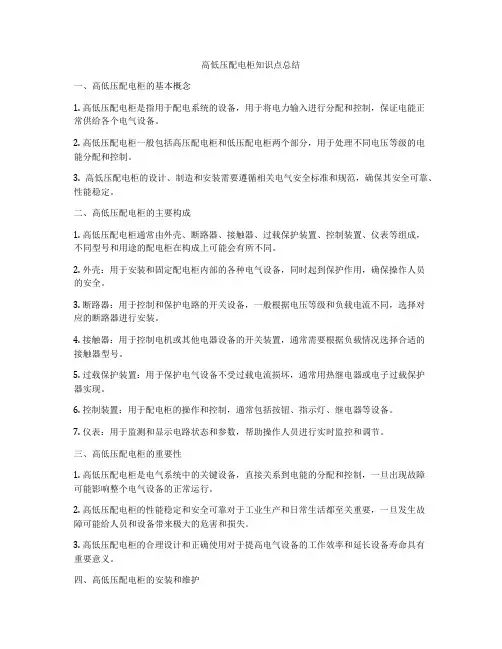 高低压配电柜知识点总结