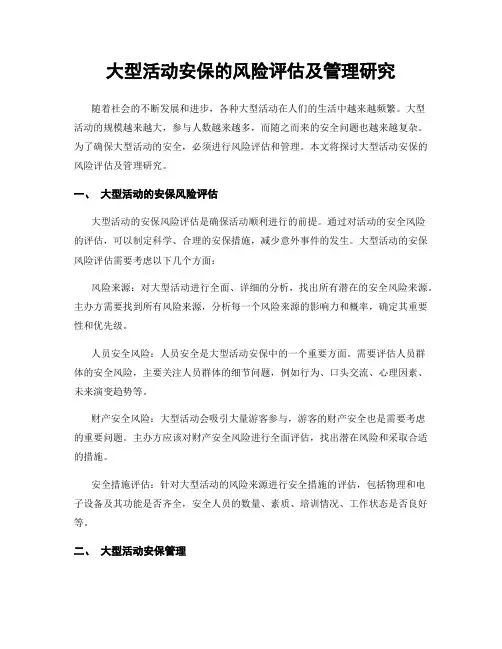 大型活动安保的风险评估及管理研究