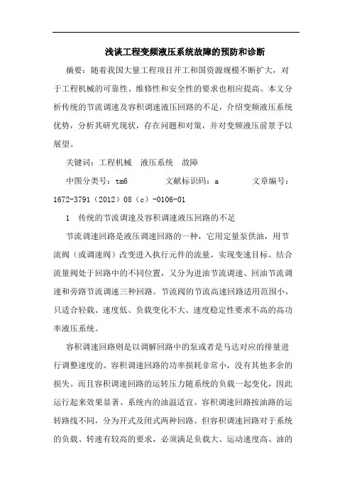 工程变频液压系统故障的预防和诊断