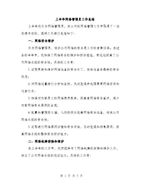 上半年网络管理员工作总结