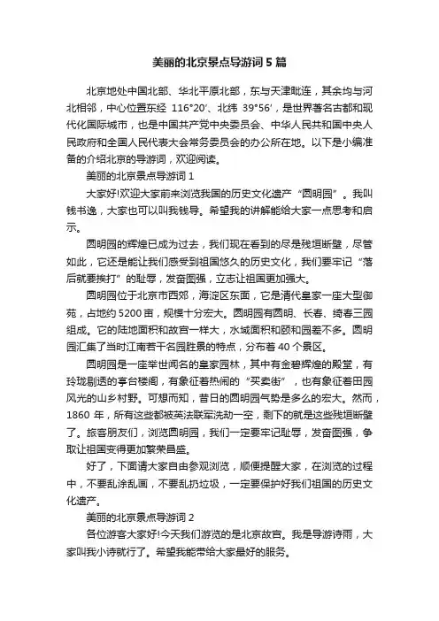 美丽的北京景点导游词5篇