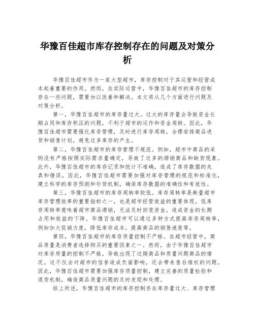华豫百佳超市库存控制存在的问题及对策分析