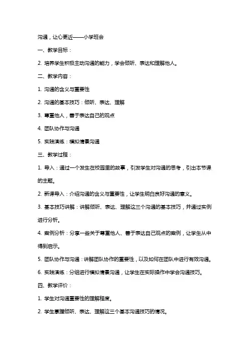 沟通,让心更近 教案 小学班会