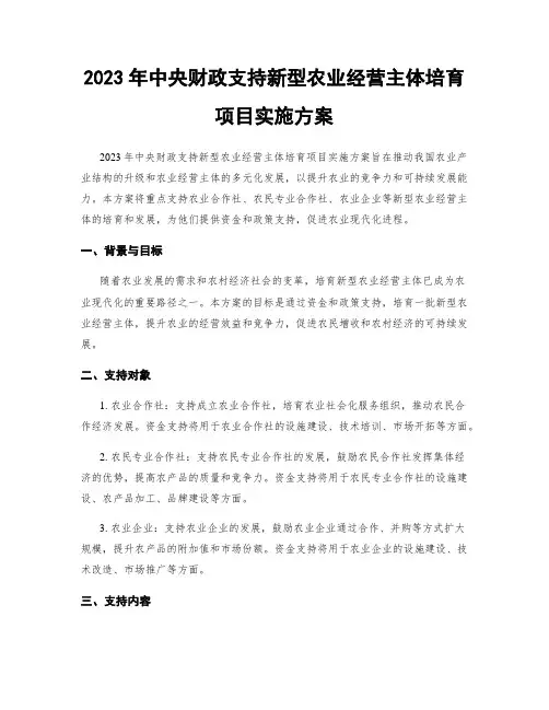 2023年中央财政支持新型农业经营主体培育项目实施方案