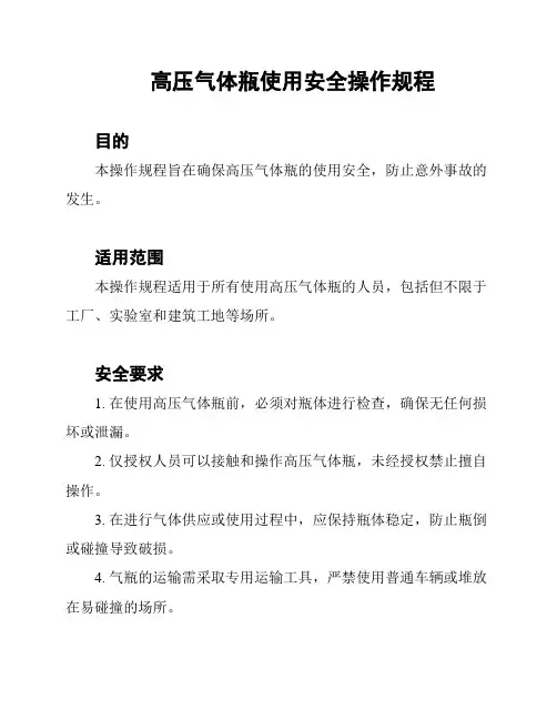 高压气体瓶使用安全操作规程