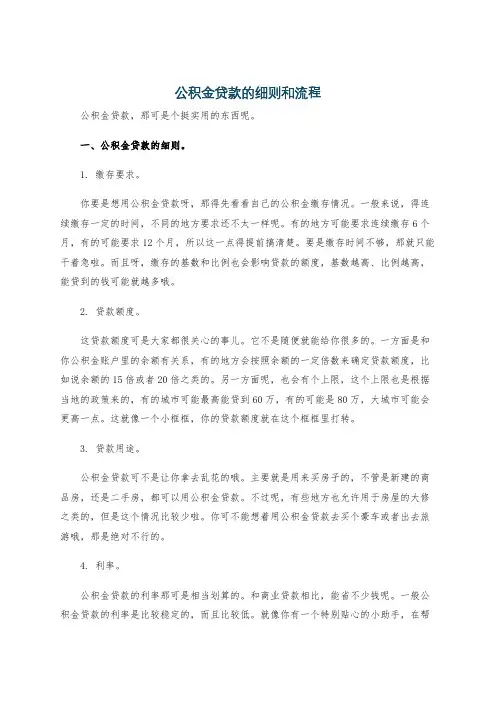 公积金贷款的细则和流程