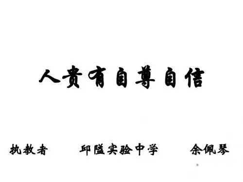 初一政治下学期人贵有自尊自信(教学课件2019)