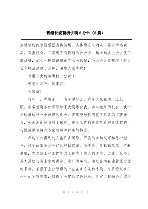 班组长竞聘演讲稿5分钟(5篇)