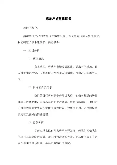 房地产销售建议书