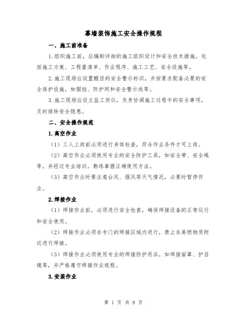 幕墙装饰施工安全操作规程（三篇）