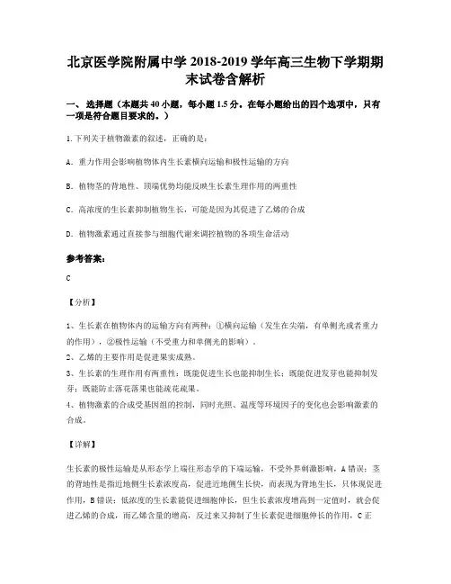 北京医学院附属中学2018-2019学年高三生物下学期期末试卷含解析