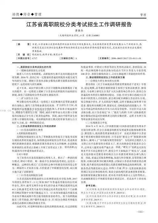 江苏省高职院校分类考试招生工作调研报告