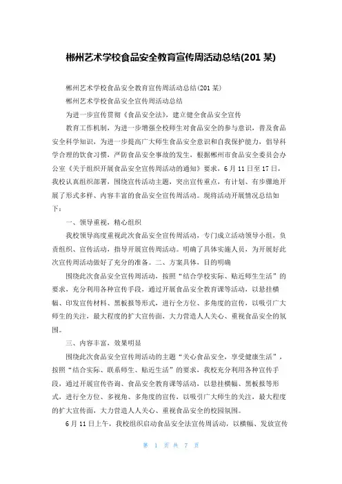 郴州艺术学校食品安全教育宣传周活动总结(2022)