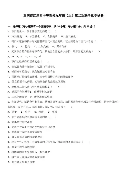 人教版重庆市江津四中等五校届九年级上第二次联考化学试卷解析版
