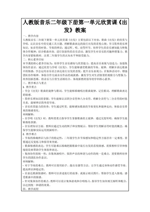 人教版音乐二年级下册第一单元欣赏课《出发》教案