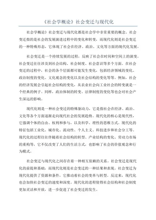 《社会学概论》社会变迁与现代化
